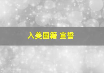 入美国籍 宣誓